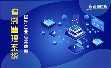 追溯系統