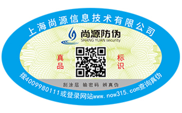 洗護用品防偽標簽